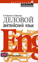 Деловой английский язык