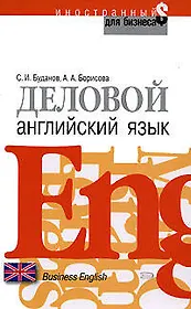 Деловой английский язык