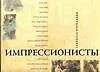 Импрессионисты