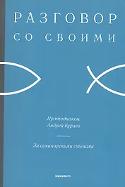 За семинарскими стенами.