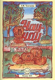 Чау-чау