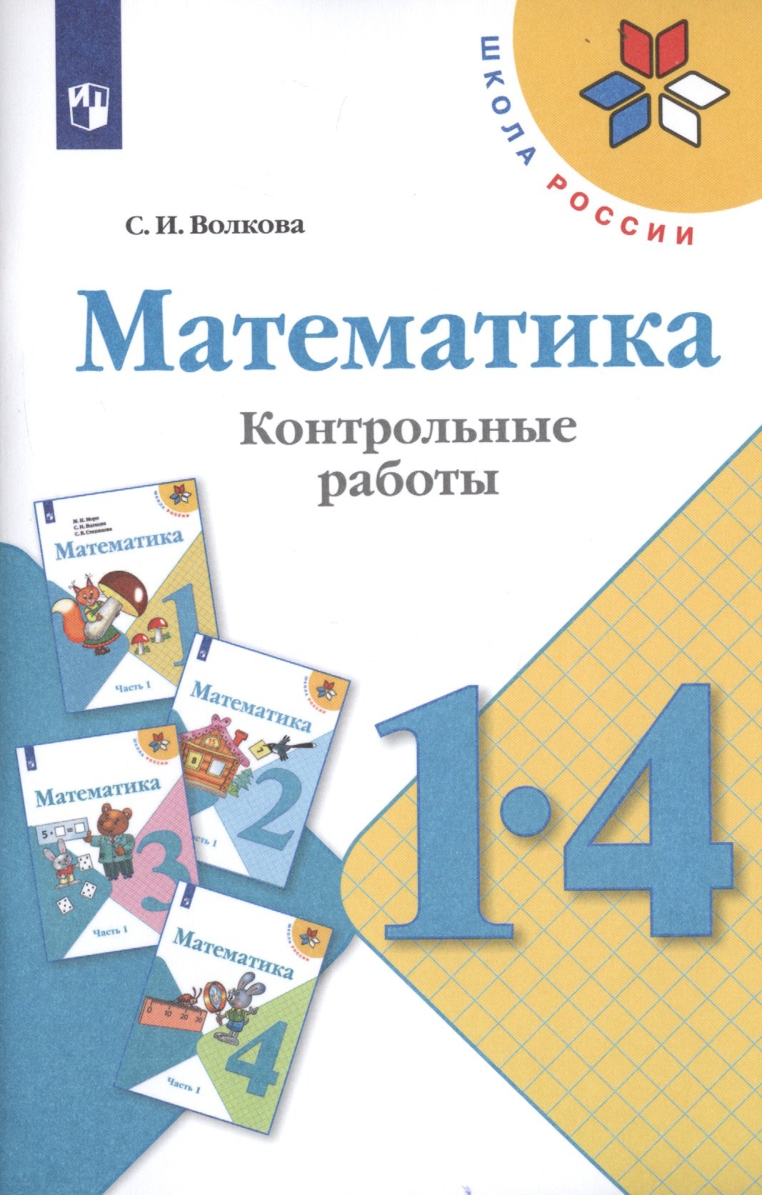 

Математика. 1-4 классы. Контрольные работы. Учебное пособие для общеобразовательных организаций