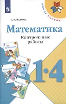 Математика. 1-4 классы. Контрольные работы. Учебное пособие для общеобразовательных организаций