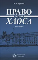 Право против хаоса