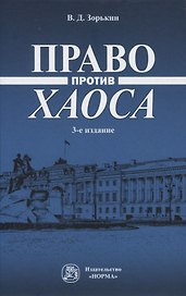 Право против хаоса