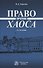 Право против хаоса - 0