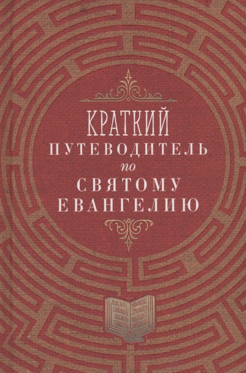 

Краткий путеводитель по Святому Евангелию