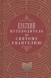 Краткий путеводитель по Святому Евангелию