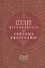 Краткий путеводитель по Святому Евангелию - 0