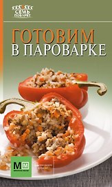 Аркаим(АСТ).7 поварят Готовим в пароварке