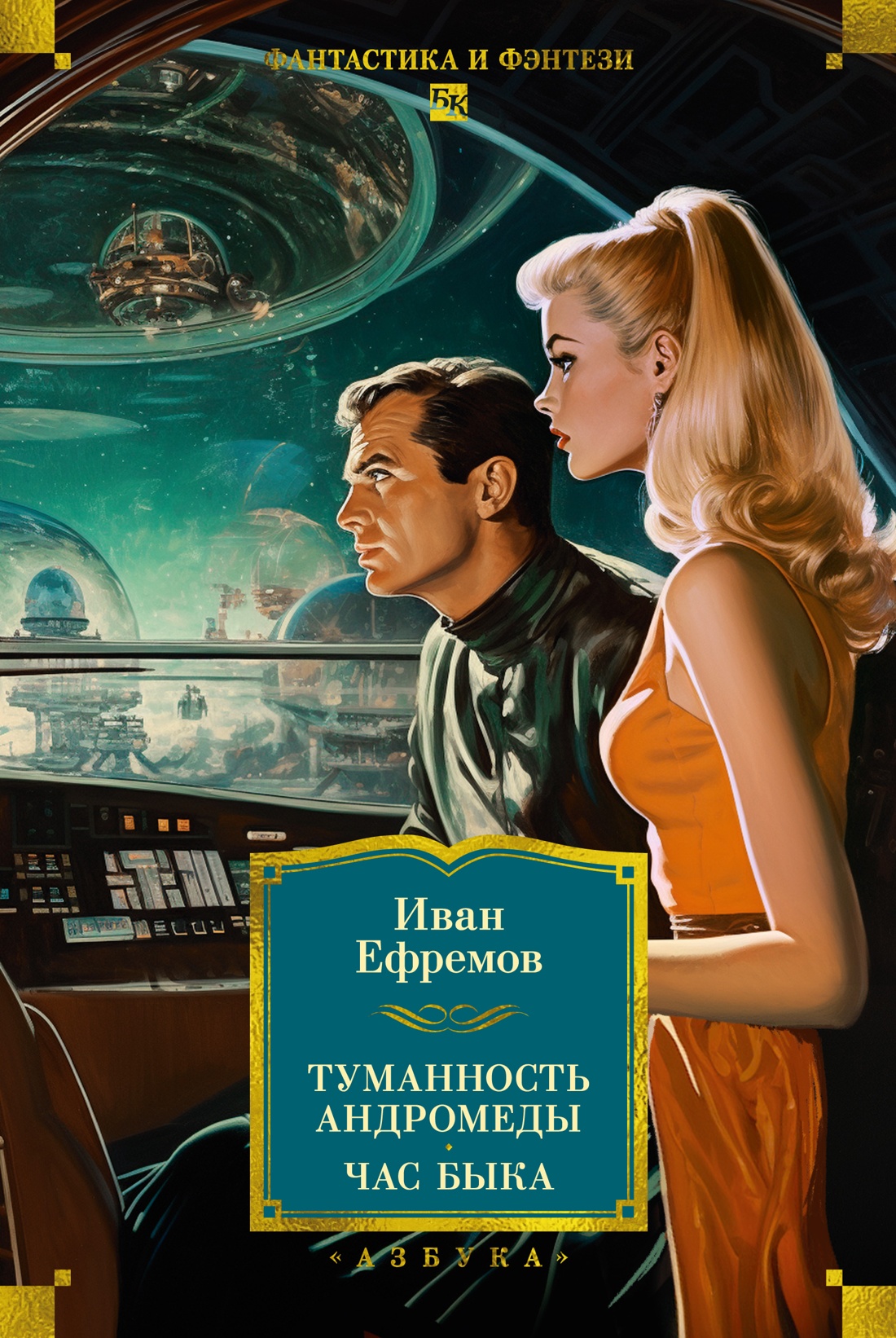 Обложка книги «Туманность Андромеды. Час Быка»