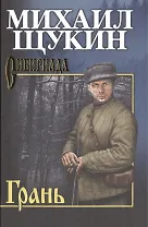 Грань : роман