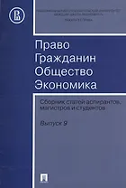 Право. Гражданин. Общество. Экономика. Сборник статей аспирантов, магистров и студентов. Выпуск 9.