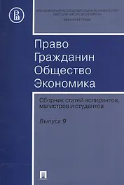 Право. Гражданин. Общество. Экономика. Сборник статей аспирантов, магистров и студентов. Выпуск 9.