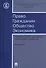 Право. Гражданин. Общество. Экономика. Сборник статей аспирантов, магистров и студентов. Выпуск 9. - 0