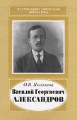 Василий Георгиевич Александров. 1887-1963 - 0