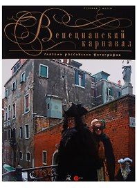 Венецианский карнавал