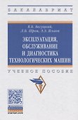Эксплуатация, обслуживание и диагностика технологических машин. Учебное пособие - 0