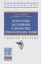 Эксплуатация, обслуживание и диагностика технологических машин. Учебное пособие