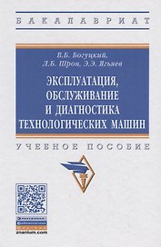 Эксплуатация, обслуживание и диагностика технологических машин. Учебное пособие