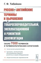 Русско-английские термины и выражения в товаросопроводительной, эксплуатационной и ремонтной документации