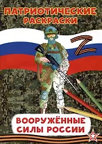 Патриотические раскраски Вооруженные силы (Воин)