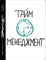Тайм-менеджмент (Ежедневник №1)
