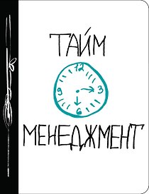 Ежедневник №1 «Тайм-менеджмент», Эксмо