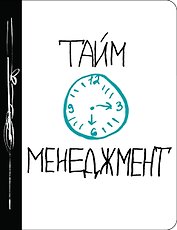 Тайм-менеджмент (Ежедневник №1)