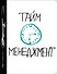 Тайм-менеджмент (Ежедневник №1) - 0