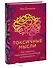 Токсичные мысли. Как перестать зацикливаться на негативе и успокоить ум - 2