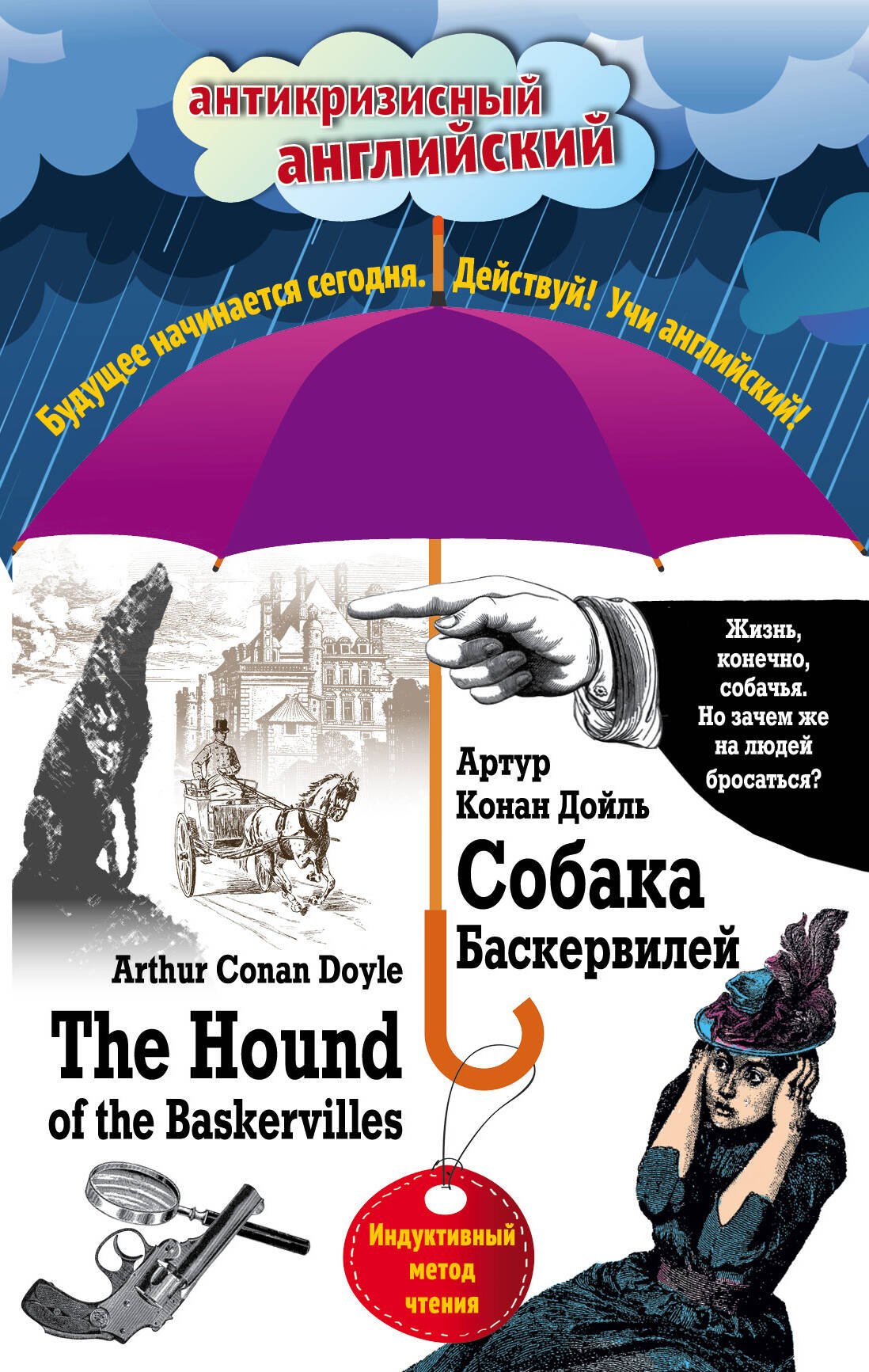 

Собака Баскервилей = The Hound of the Baskervilles: Индуктивный метод чтения