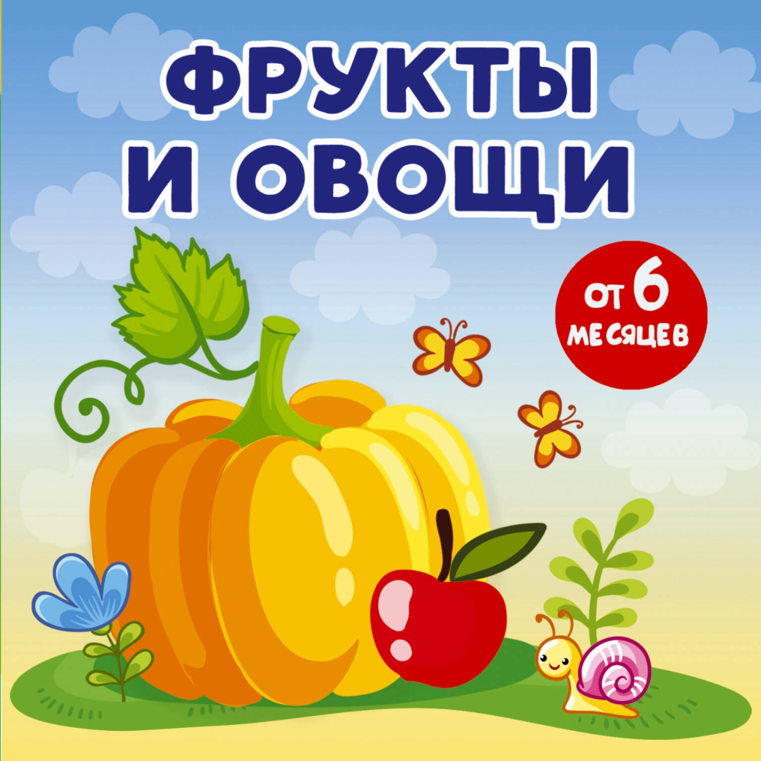 

Фрукты и овощи