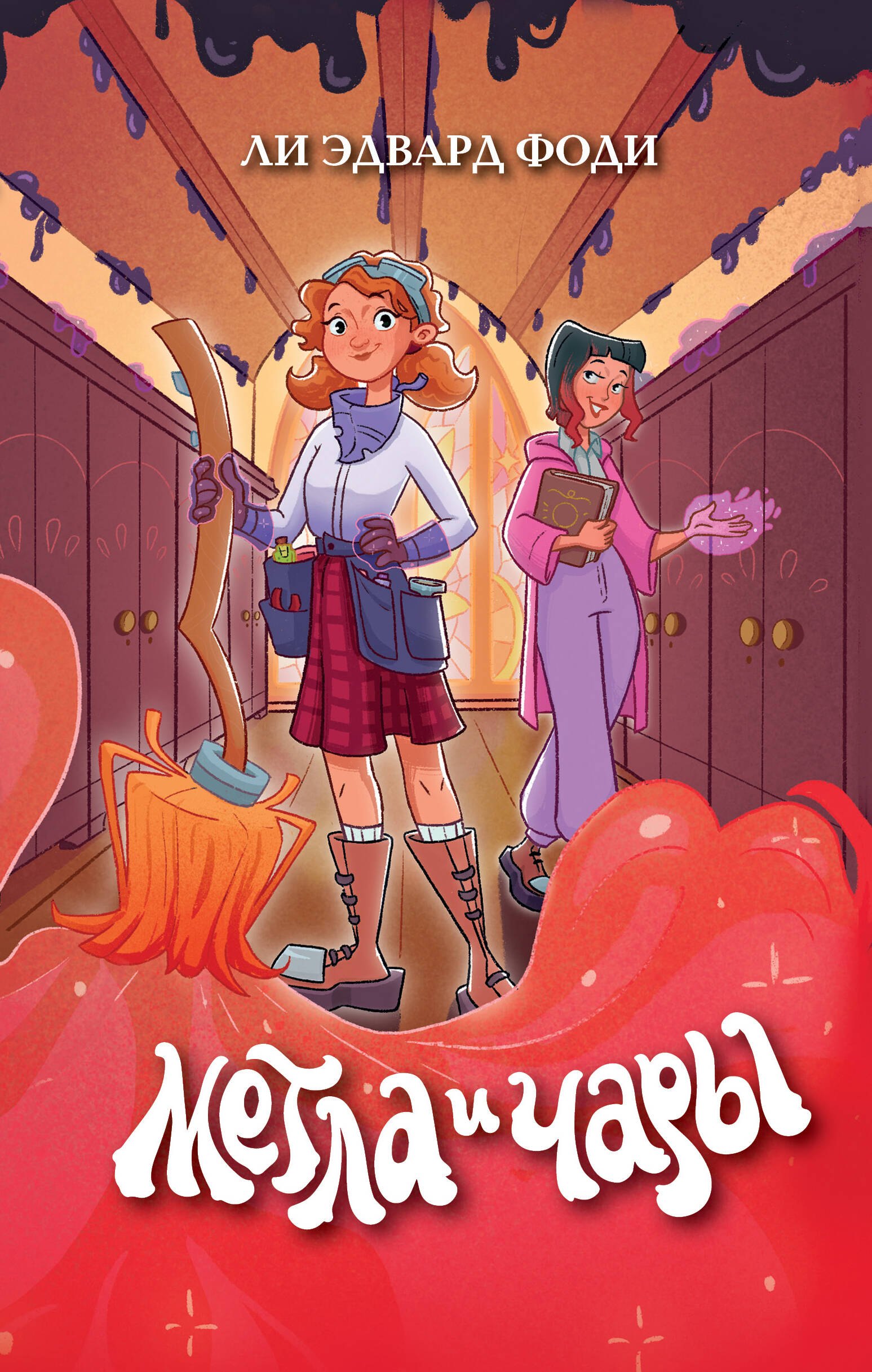 

Метла и чары