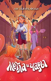 Метла и чары