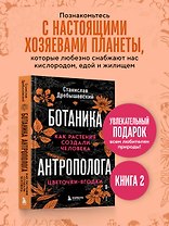 Ботаника антрополога. Как растения создали человека. Цветочки-ягодки