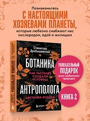 Ботаника антрополога. Как растения создали человека. Цветочки-ягодки