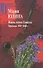 Жизнь полна Смысла Переписка 1956-1959 гг. (Российские Пропилеи). Юдина М. (Росспэн) - 1