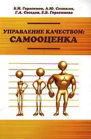 Управление качеством: самооценка : учебное пособие