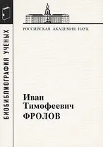 Иван Тимофеевич Фролов