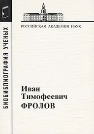 Иван Тимофеевич Фролов