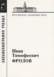 Иван Тимофеевич Фролов