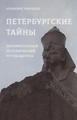 Петербургские тайны. Занимательный исторический путеводитель - 0