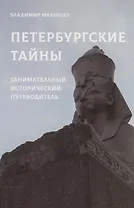 Петербургские тайны. Занимательный исторический путеводитель