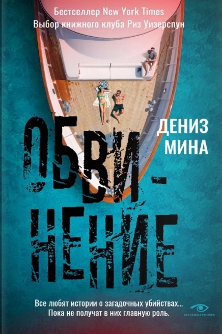 

Обвинение