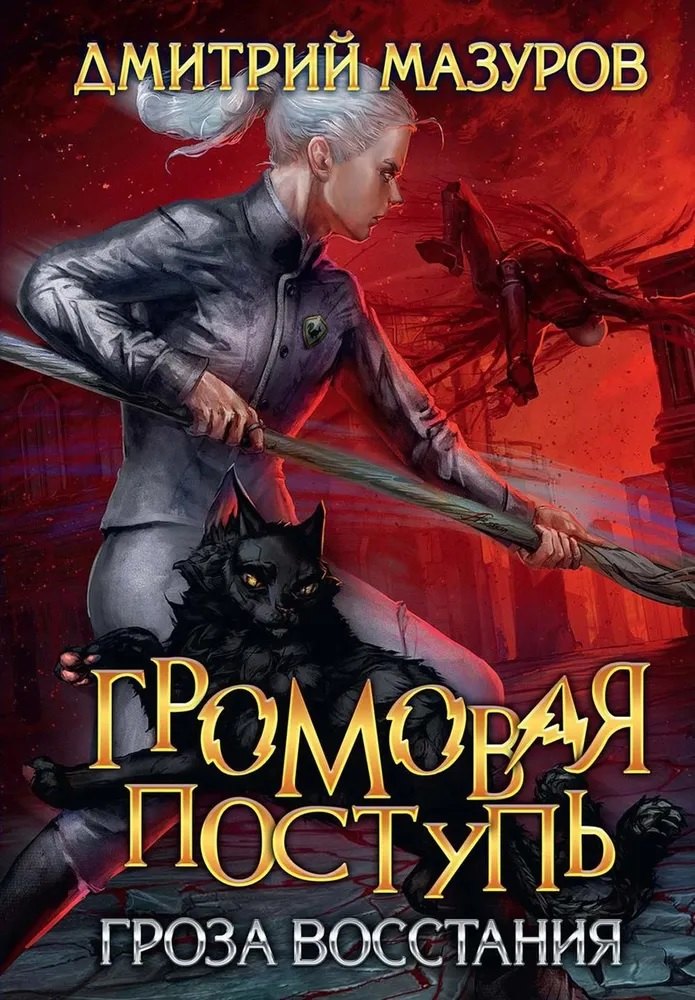 

Громовая поступь 5. Гроза восстания
