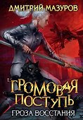Громовая поступь 5. Гроза восстания - 0