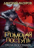 Громовая поступь 5. Гроза восстания
