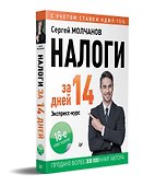 Налоги за 14 дней. Экспресс-курс. Новое, 18-е изд. - 1