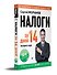 Налоги за 14 дней. Экспресс-курс. Новое, 18-е изд. - 1